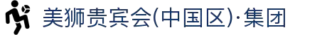 美狮贵宾会(中国区)·集团